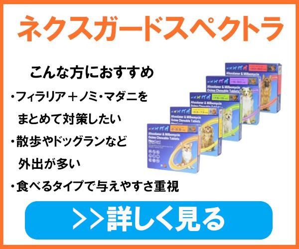 ネクスガードスペクトラ