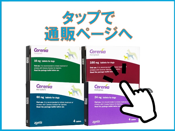 セレニア（マロピタント）