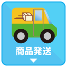 商品発送