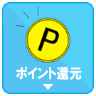 ポイント還元