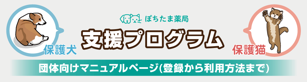 保護犬・保護猫支援プログラム マニュアル