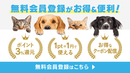 無料会員登録がお得＆便利！