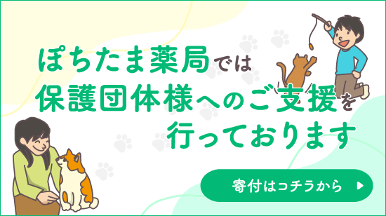 ぽちたま薬局では保護団体様へのご支援を行っております