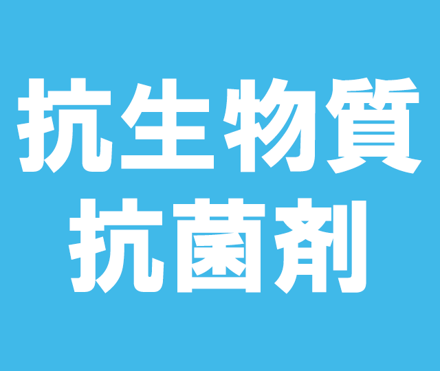 抗生物質・抗菌剤&nbsp&nbsp150mg