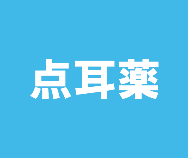 点耳薬&nbsp&nbsp20mL