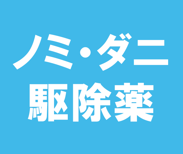 ノミ・ダニ駆除薬&nbsp&nbsp100mL