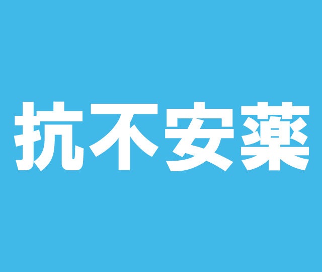 抗不安薬&nbsp&nbsp10mg