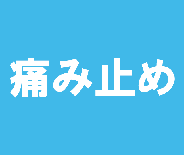 痛み止め&nbsp&nbsp15mL