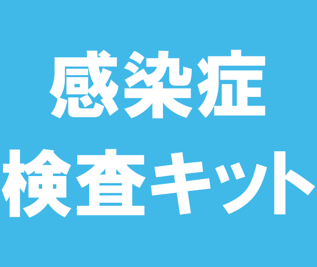 感染症検査キット&nbsp&nbsp0