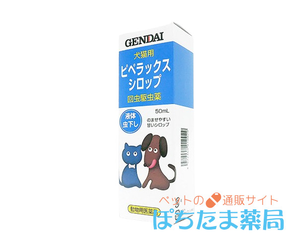 ゲンダイ 犬猫用・ピペラックスシロップ・液体の虫下し