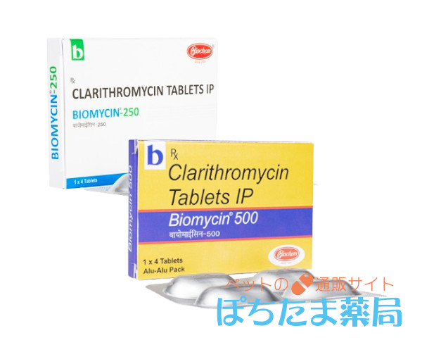 クラリスロマイシン（バイオマイシン）