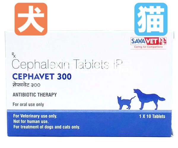 セファレキシン（セファベット）&nbsp;300mg&nbsp;10&nbsp;錠