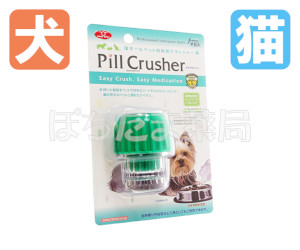 ペット用ピルクラッシャー