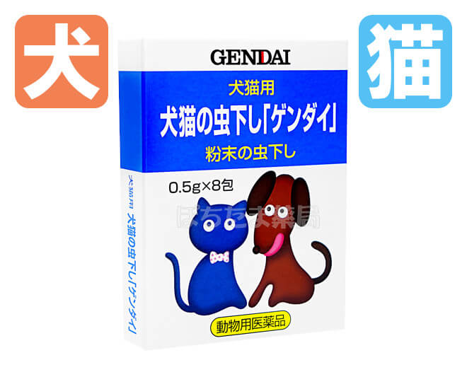 ゲンダイ 犬猫の粉末虫下し