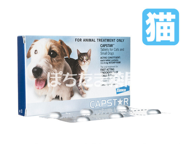 キャプスター錠【猫用】