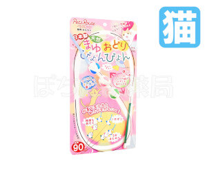 ペッツルート　まゆおどり　びょんびょん【猫用】